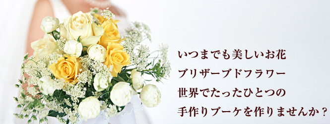 いつまでも美しいお花、世界でたったひとつのプリザーブドフラワーブーケを作りませんか?
