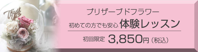 プリザーブドフラワー体験レッスン 初回限定　体験アレンジ 3,000円
