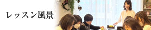 レッスン風景