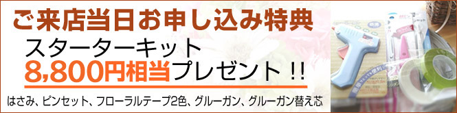 ご来店当日お申し込み特典 スターターキット5,000円相当プレゼント！！