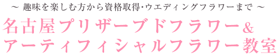 名古屋プリザーブドフラワー&アーティフィシャルフラワー教室 Floral Macaron(フローラルマカロン)