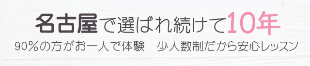 名古屋で選ばれ続けて10年90%の方がお一人で体験　少人数制だから安心レッスン