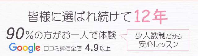 名古屋で選ばれ続けて12年90%の方がお一人で体験　少人数制だから安心レッスン
