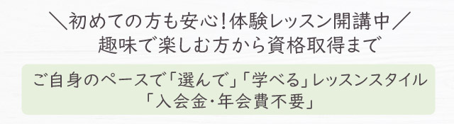 ご自身のペースで「選んで」「学べる」レッスンスタイル＼初めての方も安心！体験レッスン開講中／趣味で楽しむ方から資格取得まで「入会金・年会費不要」
