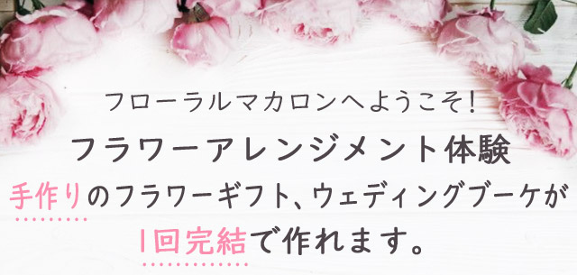 フラワーアレンジメント体験 手作りのフラワーギフト、ウェディングブーケが1回完結で作れます。