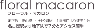 Floral Macaron フローラルマカロン